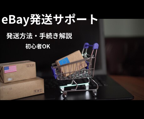 eBay発送サポートしますます eBay発送サポート 手続きや方法を解説 イメージ1