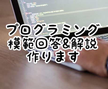 プログラミングの解説&お手伝いします 【情報科の学生がプログラミングを教えます】 イメージ1