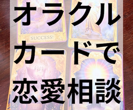 オラクルカードで恋愛相談受けます 誰にも話せない恋愛相談可能です イメージ1