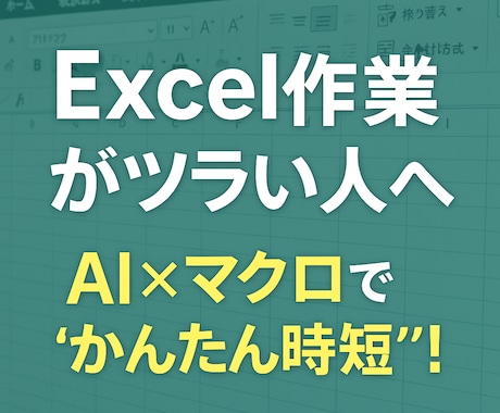 初心者でも安心！AI × マクロ自動化講座します コード未経験でも自動化できる秘密を伝授 イメージ1