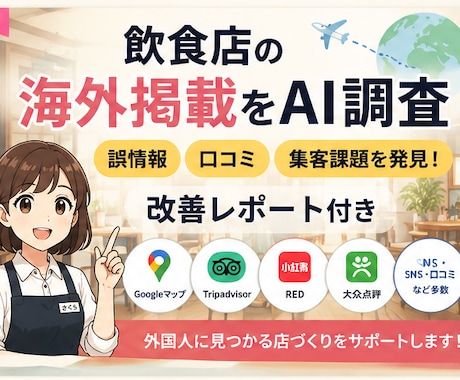 飲食店の海外掲載状況を調査します イメージ1