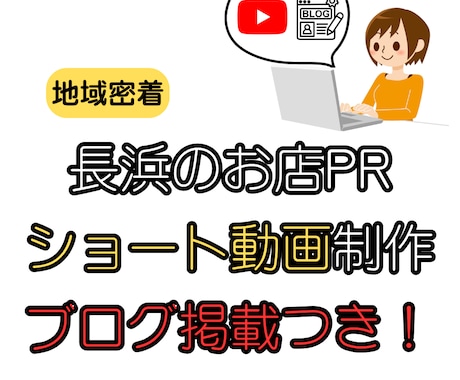 長浜のお店を動画と記事でPRします ナガハマスター記事掲載付きPR イメージ1