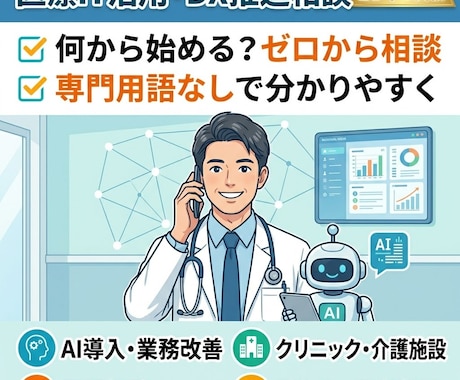 ITが苦手な医療現場へ！ゼロから相談に乗ります 「何から始める？」から一緒に考えるDX イメージ1