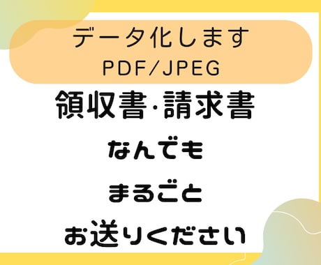 領収書等の資料をスキャン(PDF/JPEG)します 法人・個人可！郵送いただいた資料対応いたします イメージ1