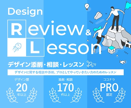 デザイン添削&レッスン|最短で伸びるルート作ります デザイン全般の相談◎。転職相談、ポートフォリオ作成支援も イメージ1