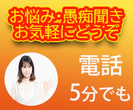 あなたの話し相手になってみせます 一緒にお悩み解決していきましょう イメージ1