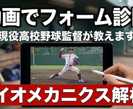 現役監督が、動画で打撃・投球フォームを診断します 伸び悩む球児・草野球選手へ何が原因か突き止め、伸ばします！ イメージ1
