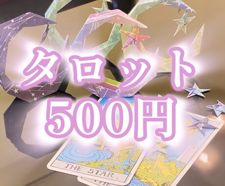 即日鑑定☆一問一答！タロットでお答えします 初回限定特別価格！すぐにお悩みを解決したい方にオススメです。 イメージ1