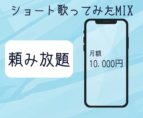 ショート歌ってみたMIX！月に何度も依頼できます イメージ1