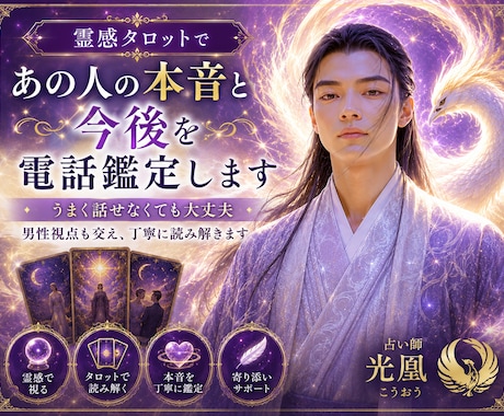 霊感タロットであの人の本音と今後を電話鑑定します うまく話せなくても大丈夫｜男性視点も交え、丁寧に読み解きます イメージ1