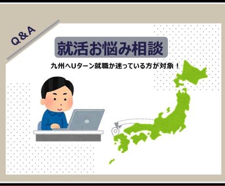 九州へのＵターン就職のご相談をお受け致します 九州七社会の内の一社で現役営業マンです。 イメージ1