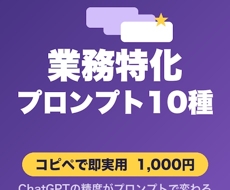 ChatGPT用プロンプトを作成します 業務特化・高精度・すぐ使えるプロンプト10種 イメージ1