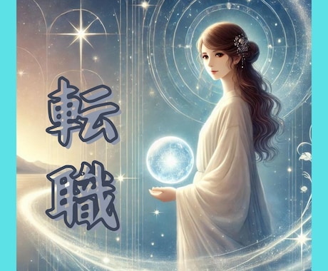 未来を切り開く【転職】霊感タロットで視ます 転職で迷っているあなたへ　ご自身の特性を知りたくありませんか イメージ1
