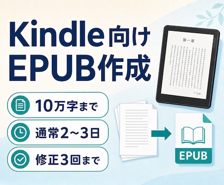 Kindle向けEPUBを丁寧に作成します 10万字まで・通常2〜3日でKindle出版をお手伝い イメージ1
