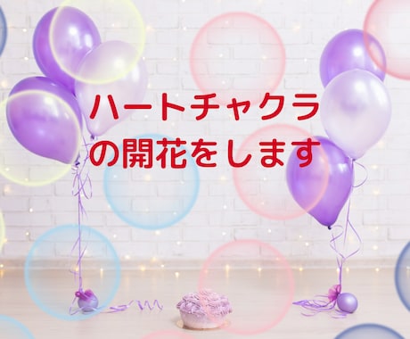 ハートのチャクラを開花して自分を取り戻します 思考優先をハートの思いを聞く事に変えると自分自身がわかります イメージ1