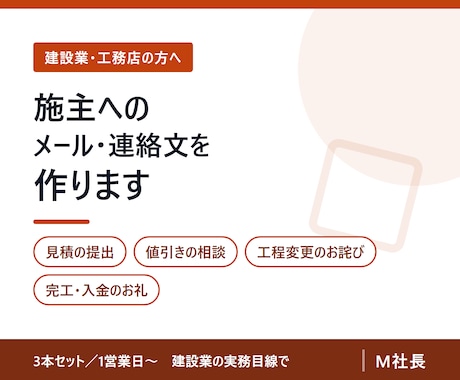 工務店・リフォーム店の施主対応メール文面を作ります 見積・値引き・お詫び　角の立たない文面を4場面分 イメージ1