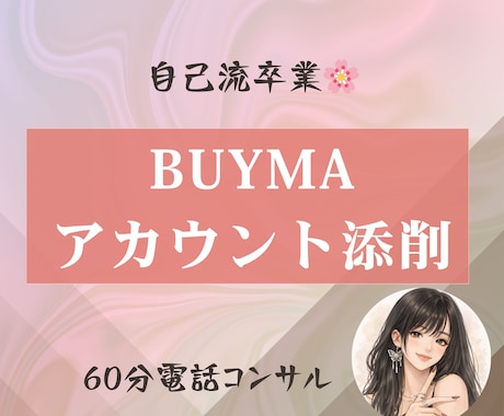 自己流卒業｜BUYMAアカウント徹底添削します コンサル後、やるべきことが明確になります。 イメージ1