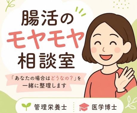 相談実績500人以上＊腸活のモヤモヤ相談にのります 管理栄養士・医学博士＊無理なく続けやすい腸活を一緒に考えます イメージ1