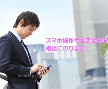 スマホ操作や生活全般の分からないことを教えます 生活全般における分からない事を補助します。ご相談ください。 イメージ1