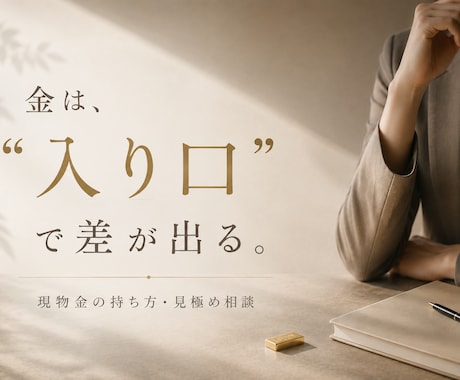 あなたにぴったりの金（ゴールド）の持ち方教えます 金は“入り口”で未来に差が出る イメージ1
