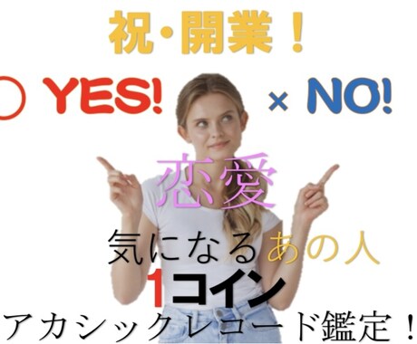 気になるあの人鑑定致します ◯✖️診断＋一言アドバイス致します！ イメージ1