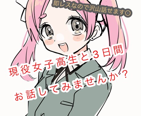 現役女子高生が貴方の心に寄り添います 誰かに話を聞いて欲しい、そんな貴方におすすめ☆ イメージ1