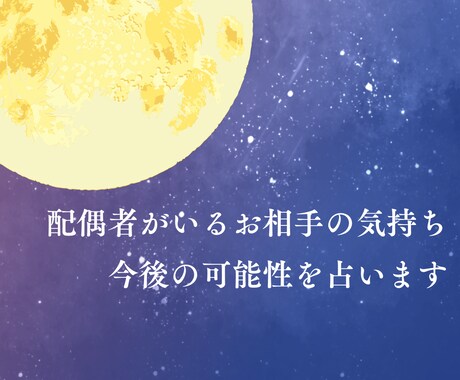 配偶者がいるお相手の気持ち・今後の可能性を占います 彼は本気？この先どうなる？心の迷いに寄り添います イメージ1
