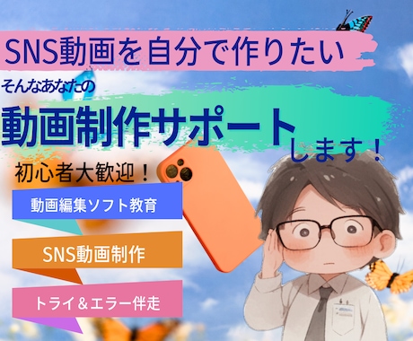 SNS動画制作をサポートします SNS動画レッスン、簡単動画編集ソフト、月2回ビデオチャット イメージ1