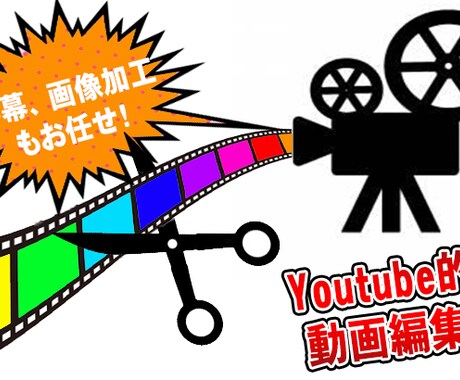 Youtube的な動画編集を代行します イメージはあるけど動画編集はまだ...という方へ！ イメージ1