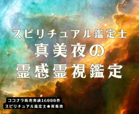 ｺｺﾅﾗ販売実績16000件☆霊感霊視で鑑定します 女性限定✨恋愛、仕事、対人関係など日常のお悩みにお答えします イメージ1
