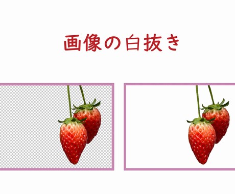 写真や画像の切り抜き、背景透過・白抜きします ご希望であれば文字入れも可能です。 イメージ2