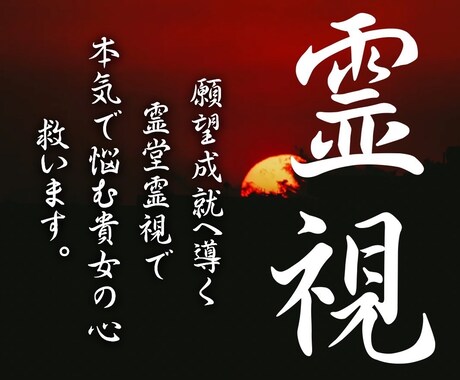 霊導霊視で願望成就へ導きます 本気で悩むあなたの心を救うための霊視 イメージ1