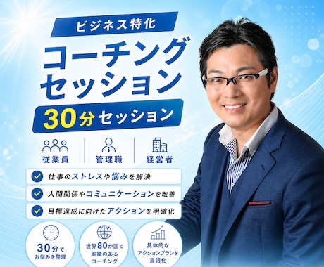30分で仕事の悩みとアクションプランを言語化します 世界80か国で実績のあるビジネスコーチングを体験！ イメージ1