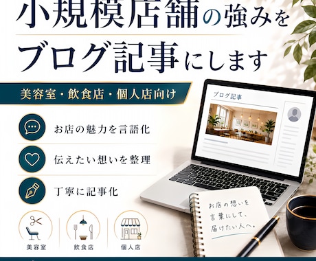 小規模店舗の強みが伝わるブログ記事を作成します お店の強みや想いを読みやすい記事にします イメージ1