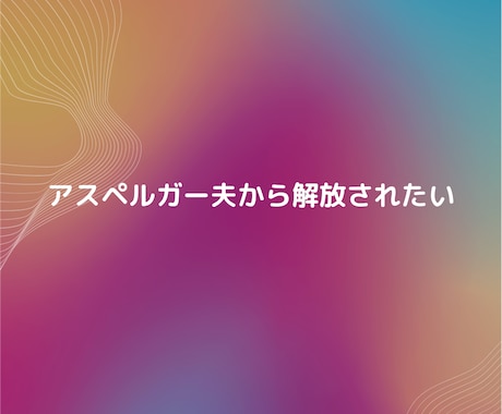 アスペルガーの夫から解放されたい方に共感できます 解放されたいけど色んな理由で離れられない方へ。 イメージ1