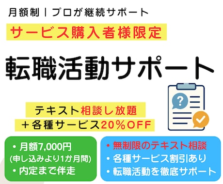 サービス購入者限定｜転職活動サポートします 月額制・テキスト相談し放題＋各種サービス20％OFF イメージ1