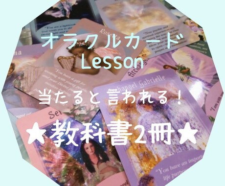 絵柄だけで読む教科書♡当たるオラクル占い教えます 簡単！初心者・霊感無しOK♡オラクル鑑定出来る教科書2冊！ イメージ1