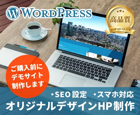 購入前にデモサイト制作！ワードプレスHP制作します 事前に出来上がりの雰囲気を確認できるので安心して購入できます イメージ1