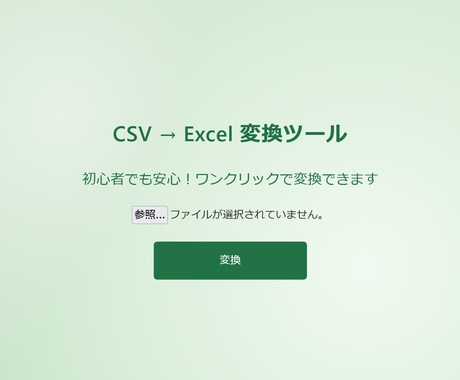 初心者でも安心！CSV → Excel変換します 初心者向けにCSVをExcelに変換するツールを提供します イメージ2