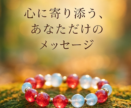 あなたに寄り添う言葉心に響くメッセージ贈ります そっと心をあたためる“言葉の葉っぱ”を、あなたに。 イメージ1