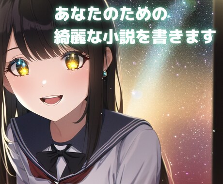 あなたのために綺麗な小説を書きます ジャンル・文字数問わず。あなたの物語を小説にしませんか？ イメージ1