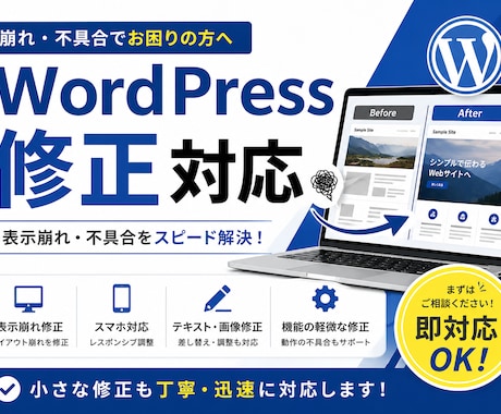 WordPressの表示崩れ修正しますます 崩れ・不具合をスピード対応します イメージ1