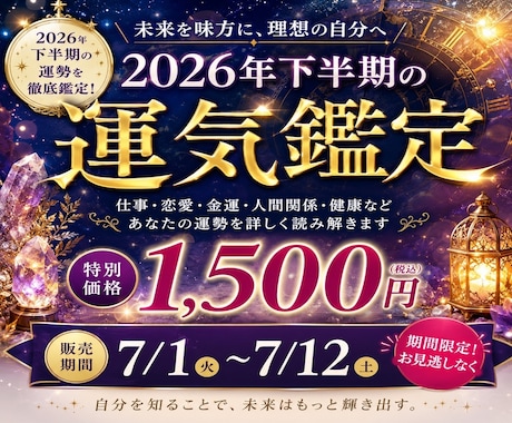 今だけ限定~2026年下半期の運気を徹底鑑定します あなたの後半6ヶ月を詳しく読み解きます✨️ イメージ1