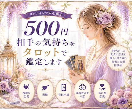 お相手の気持ちをタロットで鑑定します 50代からの大人の恋愛に優しく寄り添います イメージ1