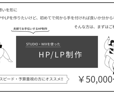 想い伝えるHP・LP作成を夫婦でお手伝いします とりあえずサクッとHPを用意したい！そんな方ピッタリ！ イメージ1