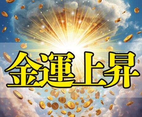 金運鑑定◎お金の流れを整え、豊かさを引き寄せます 潜在意識から豊かさを呼び込む金運霊視。自然にお金が巡る人生へ イメージ1