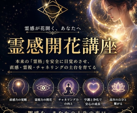 霊感開花ワーク/霊格向上/霊感コントロール教えます あなただけの感じ方を知り、霊感・霊格を高めるワーク動画講座 イメージ1