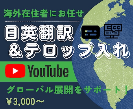 YouTube向け動画日英テロップ＆翻訳します YouTubeチャンネルのグローバル展開をサポート！ イメージ1