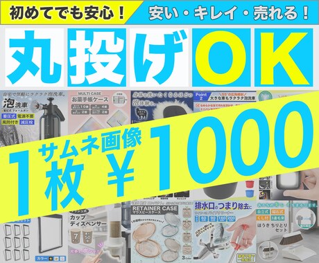 1枚￥１０００ECサイトのサムネイル画像作成します 修正回数無制限！メルカリ・ヤフショ・Amazon・楽天など イメージ1