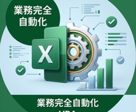 営業事務作業を自動化！マクロで効率化します 見積作成・売上集計・日報作成をワンクリック化／初心者OK イメージ1